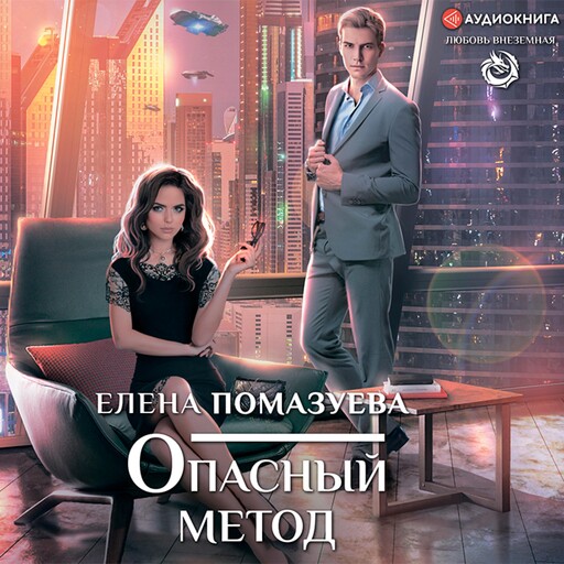 Опасный метод, Елена Помазуева