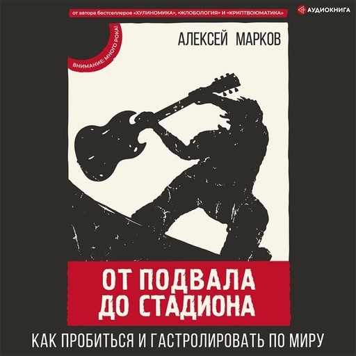 От подвала до стадиона. Как пробиться и гастролировать по миру, Алексей Марков