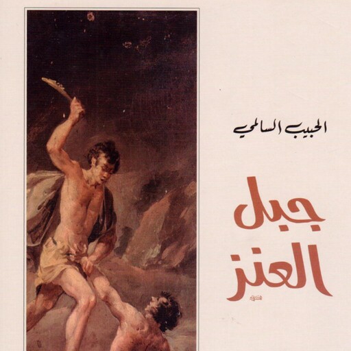 جبل العنز, الحبيب السالمي