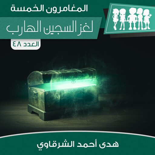 لغز السجين الهارب, هدى أحمد الشرقاوي