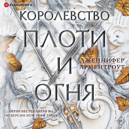 Королевство плоти и огня, Дженнифер Арментроут