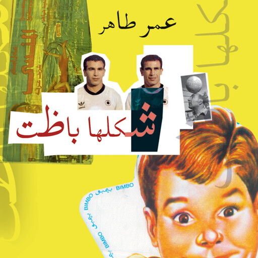 شكلها باظت, عمر طاهر