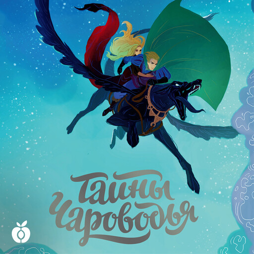 Тайны Чароводья, Юлия Иванова