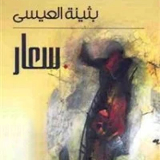 سعار, بثينة العيسى