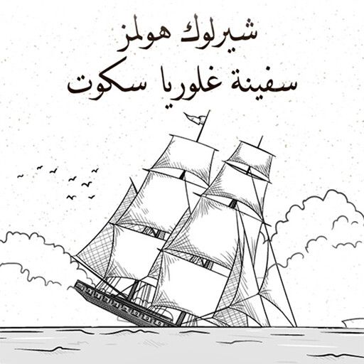 سفينة غلوريا سكوت, آرثر كونان دويل