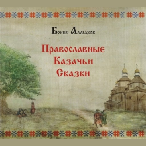 Православные казачьи сказки, Борис Алмазов