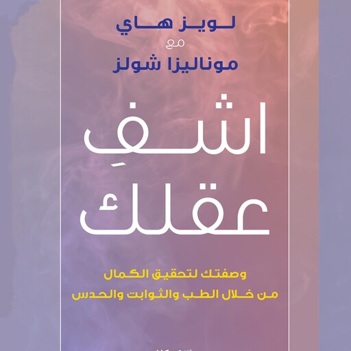 اشف عقلك, لويز هاي, موناليزا شولز