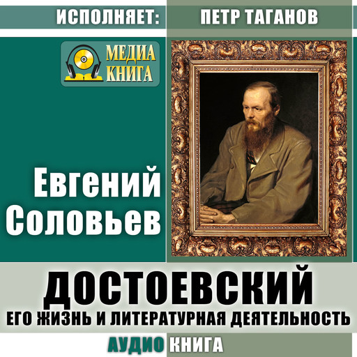 Достоевский. Его жизнь и литературная деятельность, Евгений Соловьев