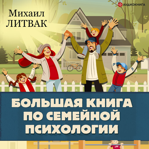 Большая книга по семейной психологии, Михаил Литвак