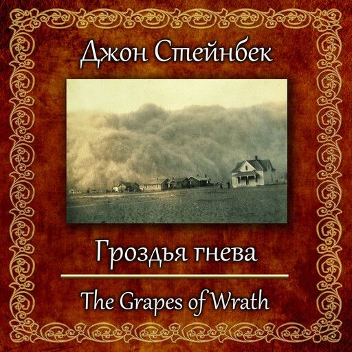 Гроздья гнева, Джон Стейнбек