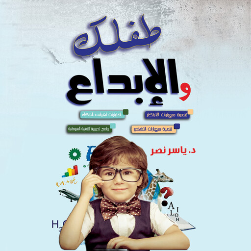 موسوعة طفلك والابداع, ياسر نصر