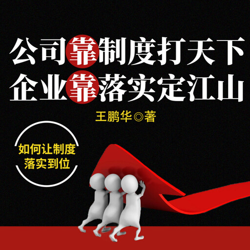 公司靠制度打天下 企业靠落实定江山, 王鹏华