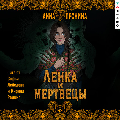 Ленка и мертвецы, Анна Пронина