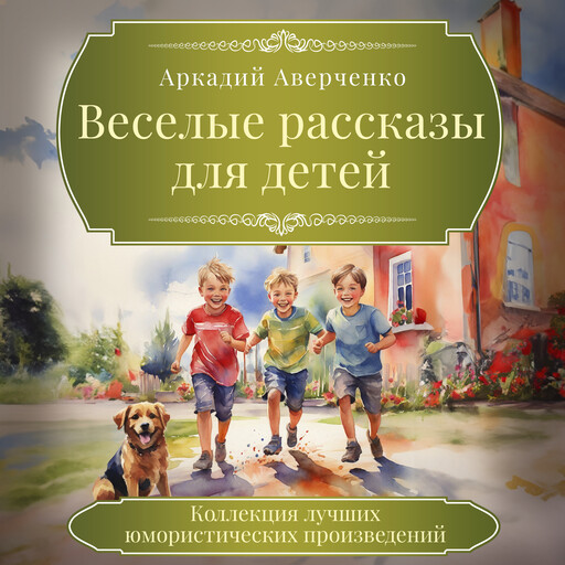 Funny Stories for Children, Аркадий Аверченко