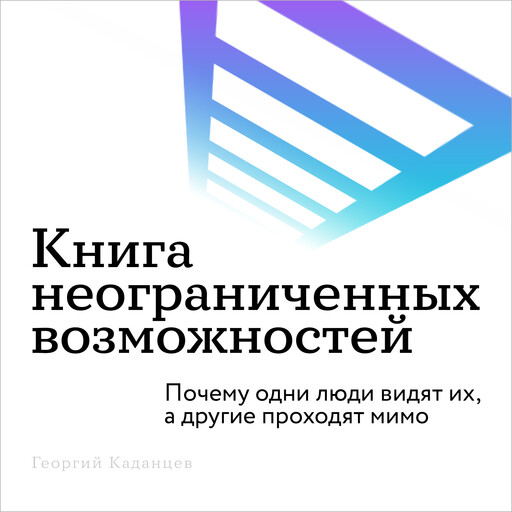 The Book of Unlimited Possibilities [Russian Edition], Georgy Kadantsev