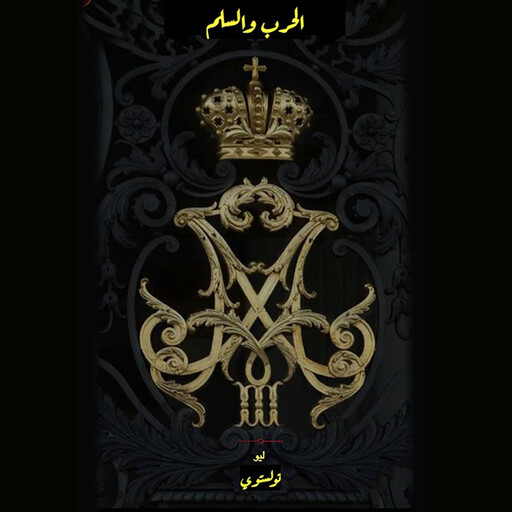 الحرب والسلم - الجزء الثاني, ليو تولستوي
