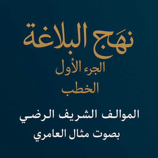 نهج البلاغة.الجزء1 .الخطب, الشريف الرضي
