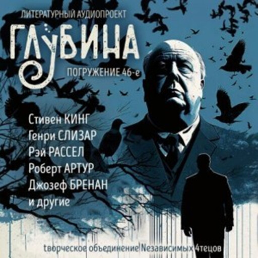 Глубина. Погружение 46-е, Стивен Кинг, Роберт Артур, Теодор Старджон, Генри Слезар, Рэй Рассел, Джозеф Пейн Бреннан, Чарлз Гилфорд, Ричард Левинсон, Уильям Линк, Луис Поллок