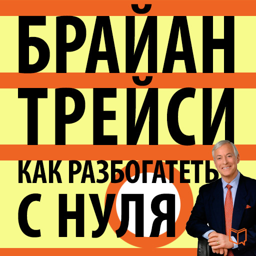 Getting Rich Your Own Way: Achieve All Your Financial Goals Faster Than You Ever Thought Possible [Russian Edition], Брайан Трейси