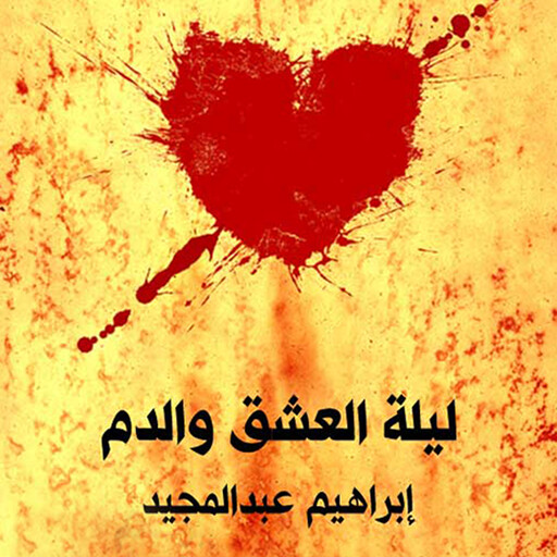ليلة العشق والدم, إبراهيم عبدالمجيد