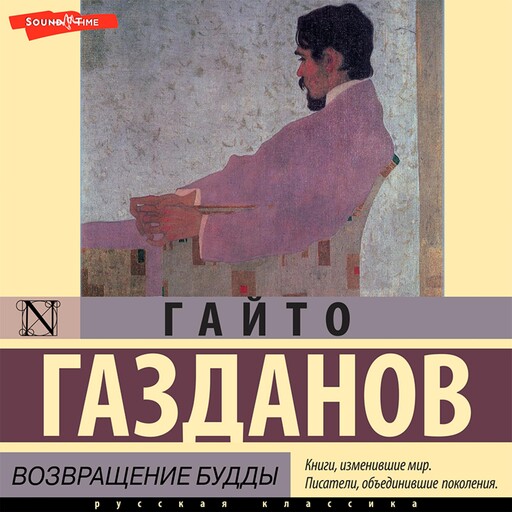 Возвращение Будды, Гайто Газданов