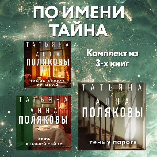 По имени Тайна. Комплект из 3 книг, Татьяна Полякова, Анна Полякова