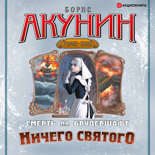 Ничего святого. Смерть на брудершафт, Борис Акунин