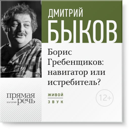 Борис Гребенщиков: навигатор или истребитель?, Дмитрий Быков