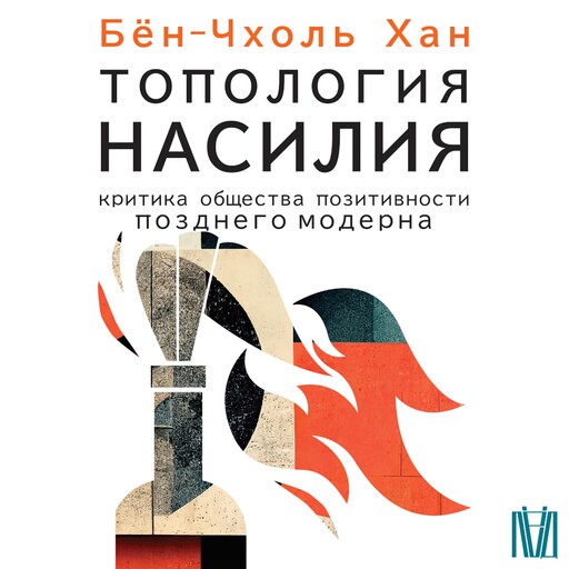 Топология насилия. Критика общества позитивности позднего модерна, Хан Бён-Чхоль