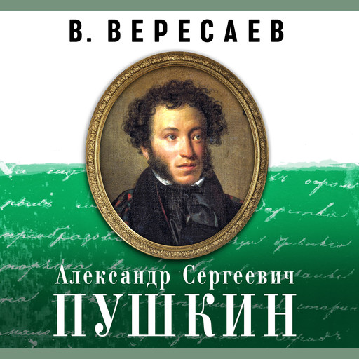Александр Сергеевич Пушкин, Викентий Вересаев