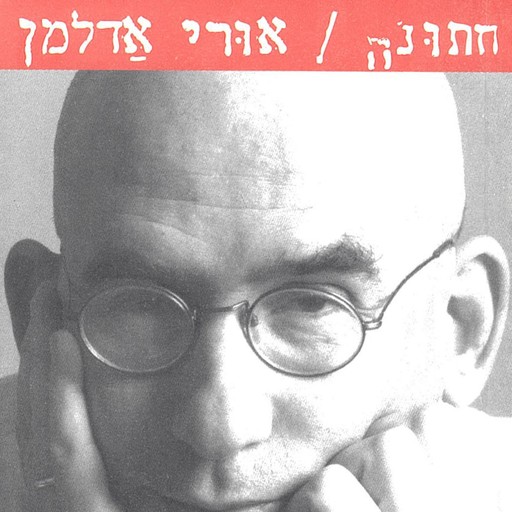 חתונה, אורי אדלמן