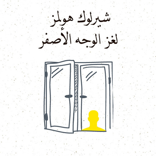 لغز الوجة الأصفر, آرثر كونان دويل