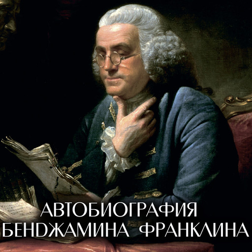 Автобиография Бенджамина Франклина, Бенджамин Франклин