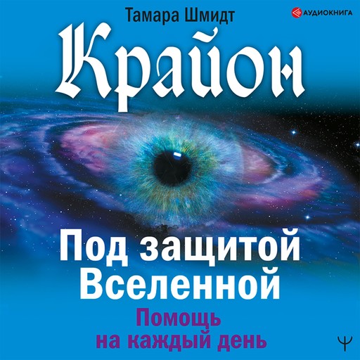 Крайон. Под защитой Вселенной. Помощь на каждый день, Тамара Шмидт