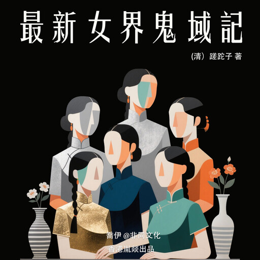 最新女界鬼域記, （清）蹉跎子