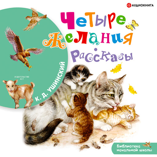 Четыре желания, Константин Ушинский