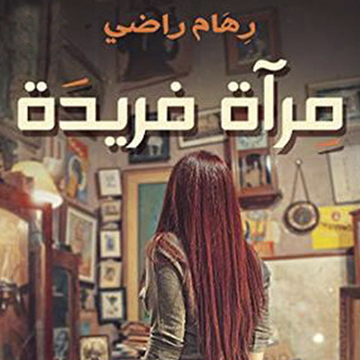 مرآة فريدة, رهام راضي