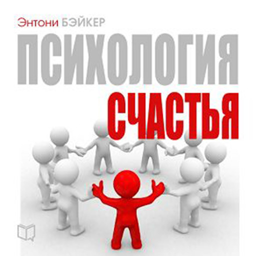 The Psychology of Happiness [Russian Edition], Anthony Baker