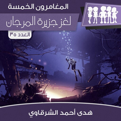 لغز جزيرة المرجان, هدى أحمد الشرقاوي