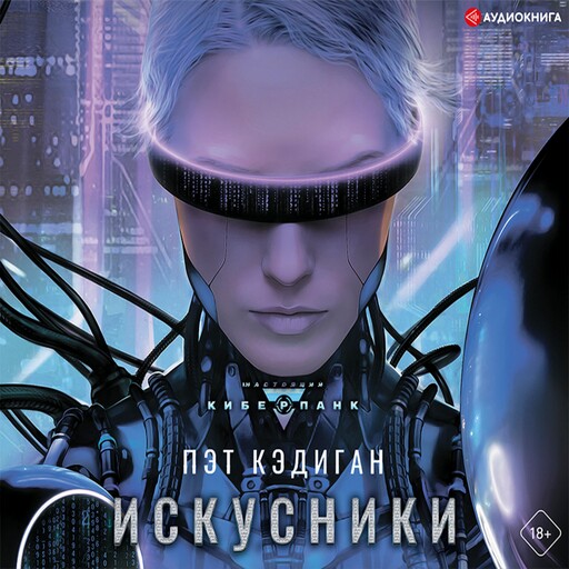 Искусники, Пэт Кэдиган