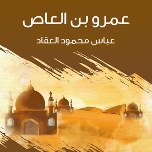 عمرو بن العاص, عباس محمود العقاد