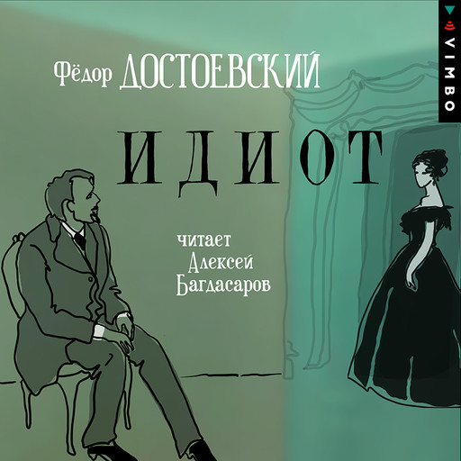 Идиот — Федор Достоевский | Читать книгу онлайн на Bookmate