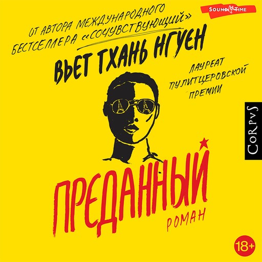 Преданный, Вьет Тхань Нгуен