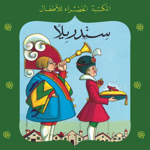 سندريلا, محمد عطية الإبراشي
