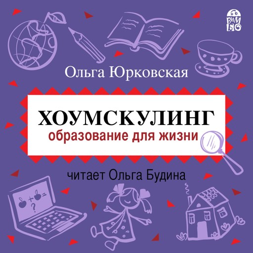 Хоумскулинг. Образование для жизни, Ольга Юрковская