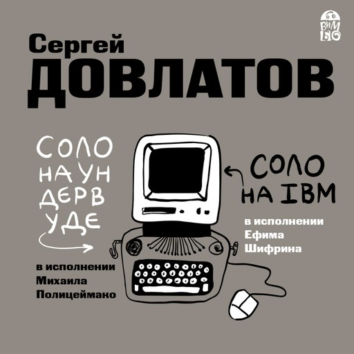 Соло на ундервуде. Соло на IBM, Сергей Довлатов