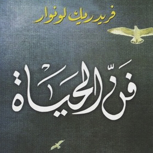 فن الحياة, فريدريك لونوار