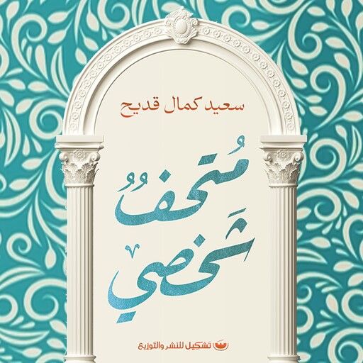متحف شخصي, سعيد كمال قديح