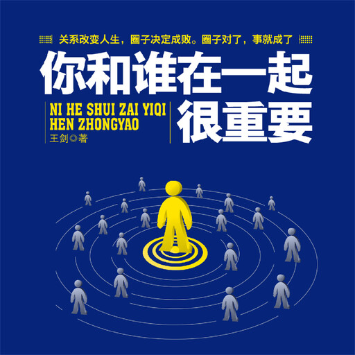 你和谁在一起很重要, 王剑
