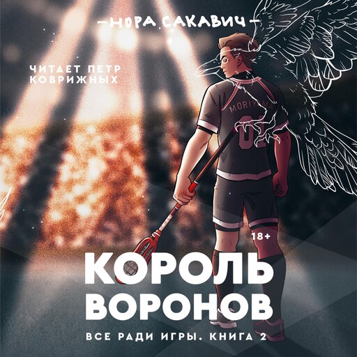Король воронов, Нора Сакавич